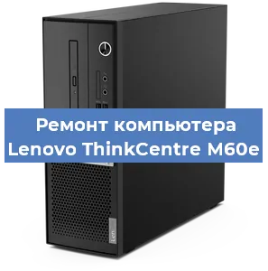 Замена термопасты на компьютере Lenovo ThinkCentre M60e в Ижевске